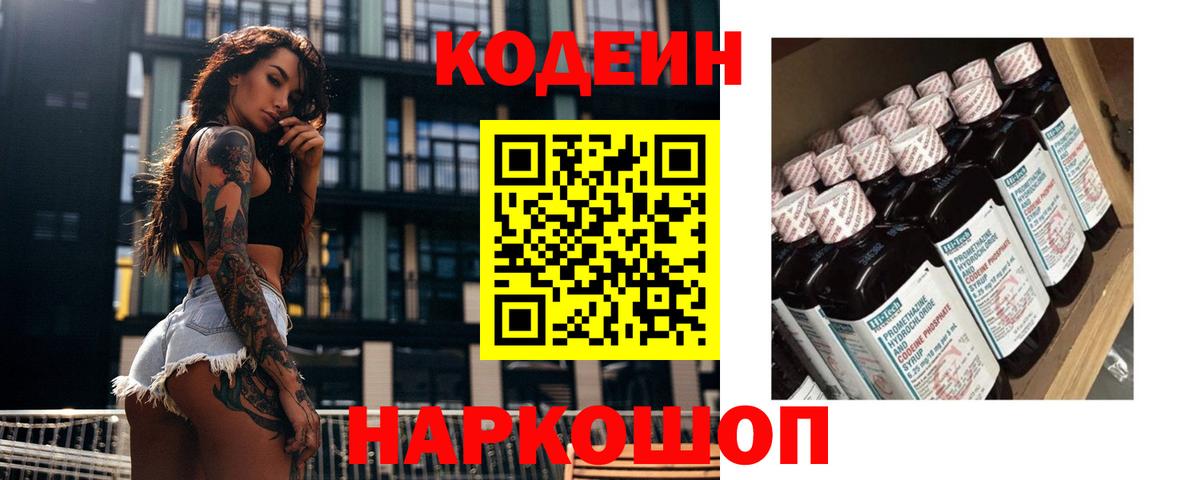 Codein напиток Lean (лин) Саранск